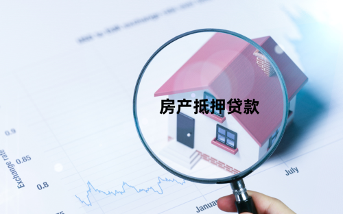 房产抵押贷款利率高低受哪些因素影响