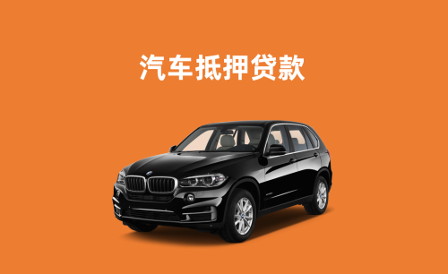汽车抵押贷款如何办理?(常见两种方式介绍)