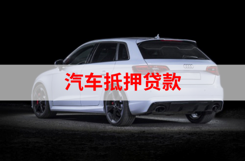 汽车抵押贷款步骤有什么?需要什么材料?