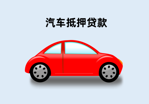 办理车辆抵押贷款哪些车子更容易通过